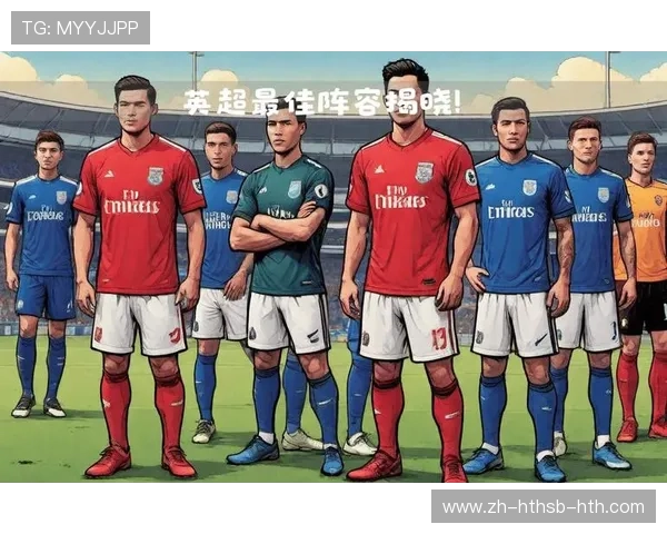 英超球队名单全解析：详细介绍现役各支俱乐部球员及阵容配置