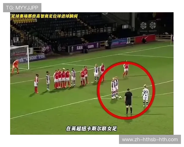 足球比赛中的定位球战术与执行细节