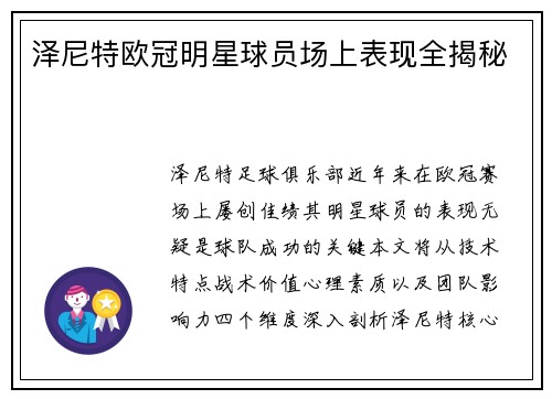 泽尼特欧冠明星球员场上表现全揭秘