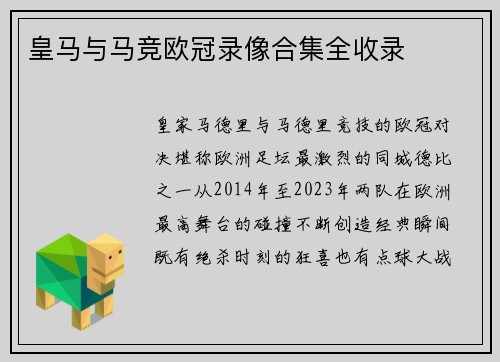 皇马与马竞欧冠录像合集全收录