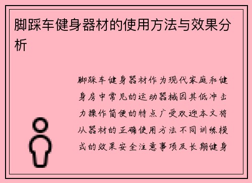 脚踩车健身器材的使用方法与效果分析