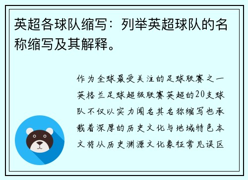 英超各球队缩写：列举英超球队的名称缩写及其解释。