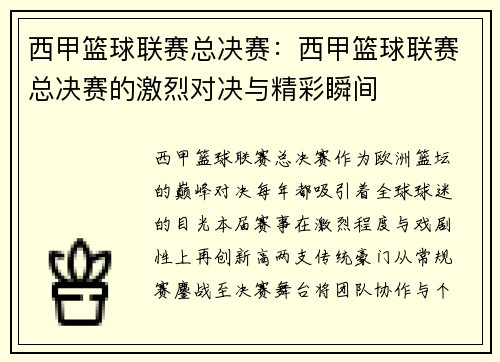 西甲篮球联赛总决赛：西甲篮球联赛总决赛的激烈对决与精彩瞬间