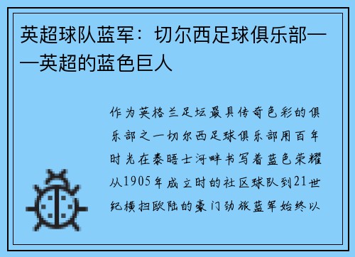 英超球队蓝军：切尔西足球俱乐部——英超的蓝色巨人