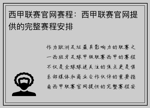 西甲联赛官网赛程：西甲联赛官网提供的完整赛程安排