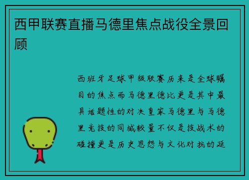 西甲联赛直播马德里焦点战役全景回顾