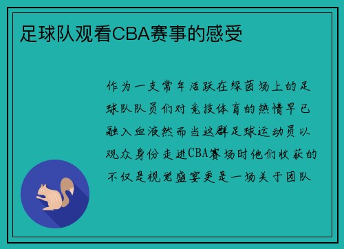 足球队观看CBA赛事的感受