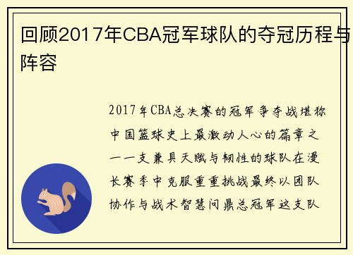 回顾2017年CBA冠军球队的夺冠历程与阵容