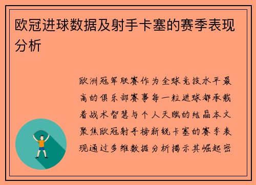 欧冠进球数据及射手卡塞的赛季表现分析