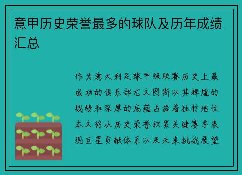 意甲历史荣誉最多的球队及历年成绩汇总