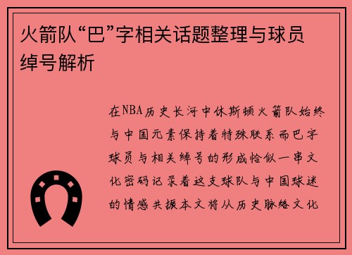火箭队“巴”字相关话题整理与球员绰号解析