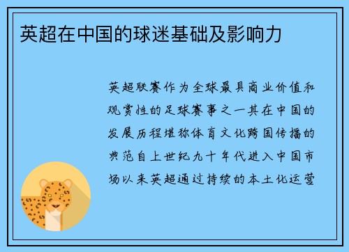 英超在中国的球迷基础及影响力