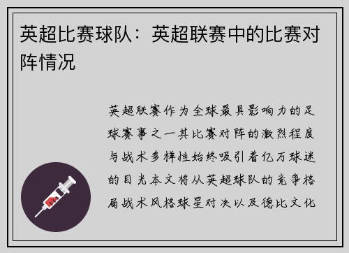 英超比赛球队：英超联赛中的比赛对阵情况