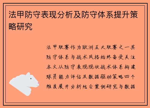 法甲防守表现分析及防守体系提升策略研究