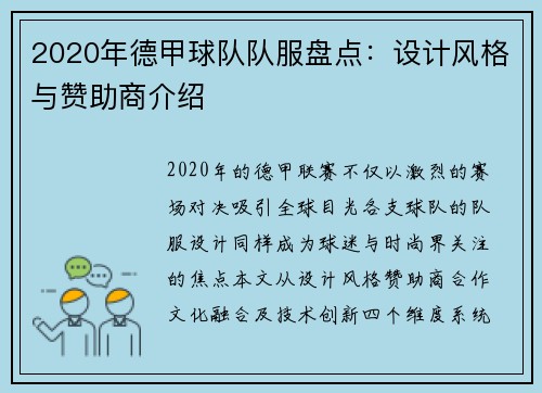 2020年德甲球队队服盘点：设计风格与赞助商介绍