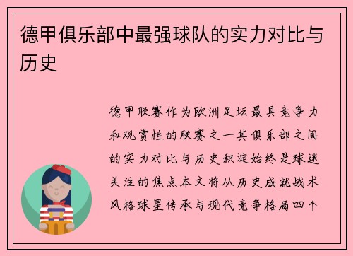 德甲俱乐部中最强球队的实力对比与历史