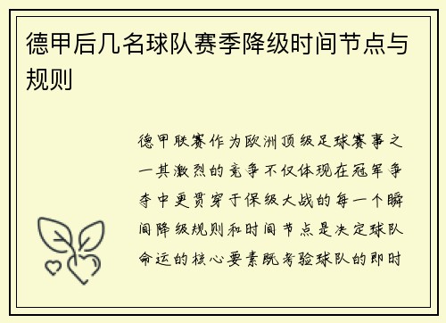 德甲后几名球队赛季降级时间节点与规则