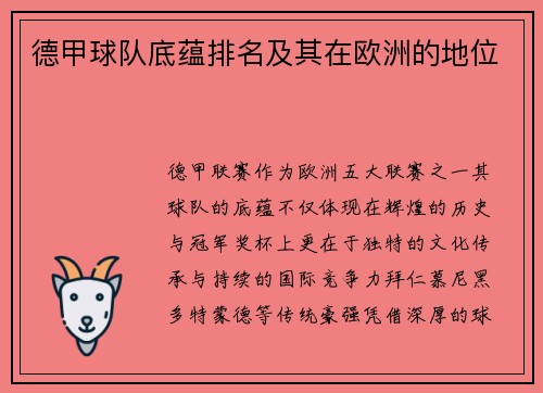 德甲球队底蕴排名及其在欧洲的地位