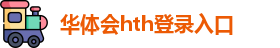 华体会